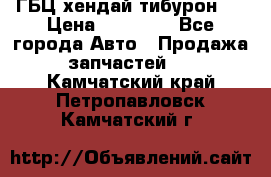 ГБЦ хендай тибурон ! › Цена ­ 15 000 - Все города Авто » Продажа запчастей   . Камчатский край,Петропавловск-Камчатский г.